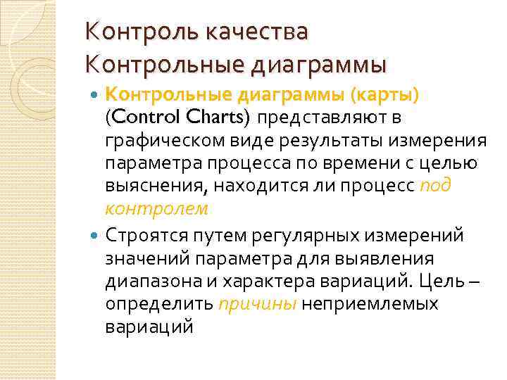 Контроль качества Контрольные диаграммы (карты) (Control Charts) представляют в графическом виде результаты измерения параметра