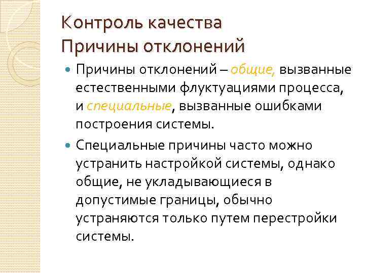 Особая причина. Специальные причины вариации. Общие и особые причины вариаций. Причины отклонений в системе управления менеджера. Флуктуация в менеджменте.