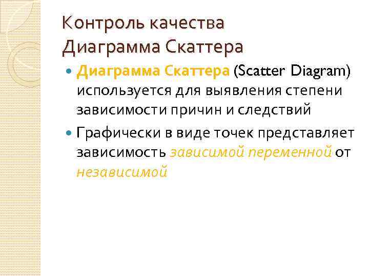 Контроль качества Диаграмма Скаттера (Scatter Diagram) используется для выявления степени зависимости причин и следствий