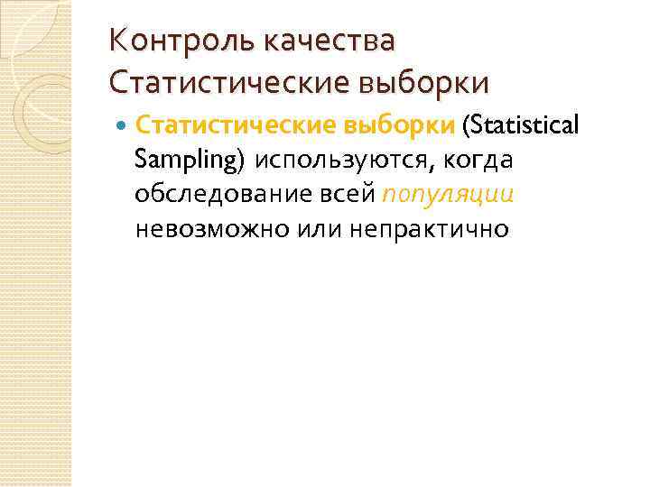 Контроль качества Статистические выборки (Statistical Sampling) используются, когда обследование всей популяции невозможно или непрактично