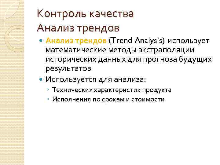 Контроль качества Анализ трендов (Trend Analysis) использует математические методы экстраполяции исторических данных для прогноза