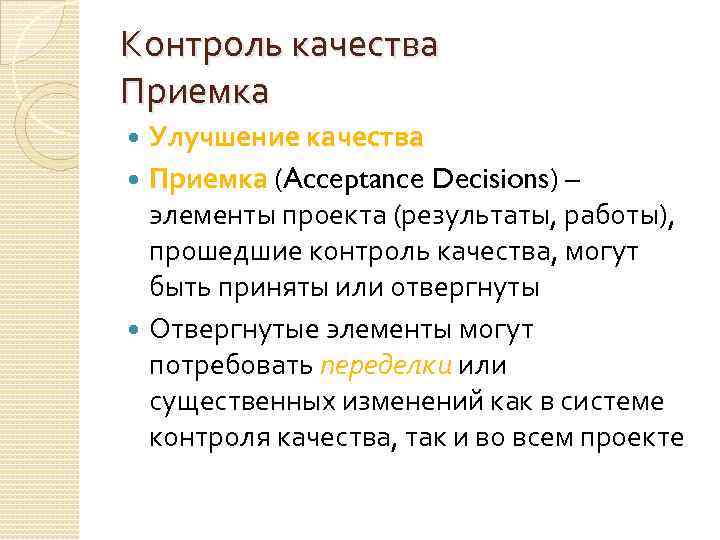 Контроль качества Приемка Улучшение качества Приемка (Acceptance Decisions) – элементы проекта (результаты, работы), прошедшие