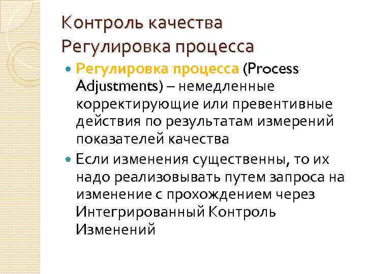 Контроль качества Регулировка процесса (Process Adjustments) – немедленные корректирующие или превентивные действия по результатам