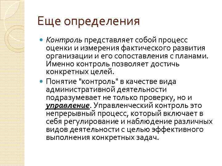 Контроль в организации представляет собой. Развитие организации представляет собой процесс. Контроль это определение. Контроль в системе управления представляет собой. Оценку представляет собой контроль.