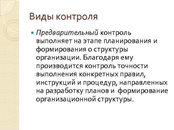 Выполнен контроль