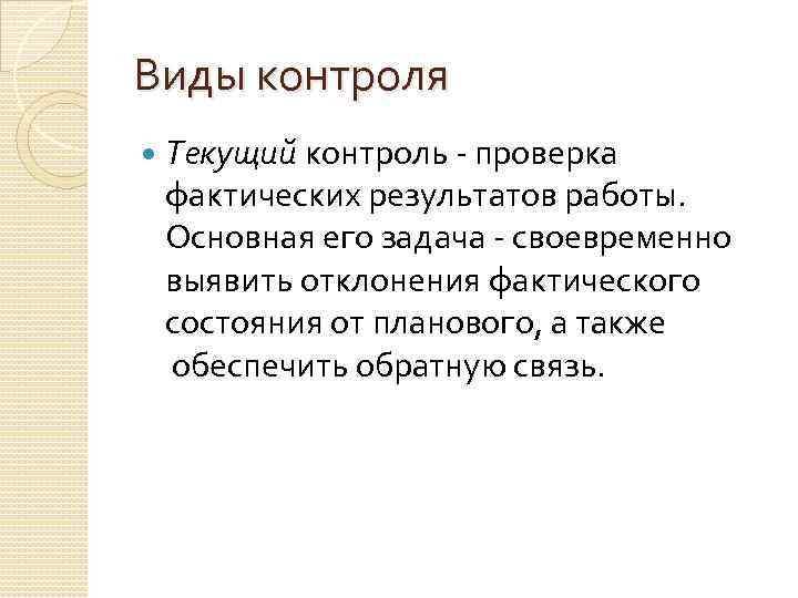 Виды контроля Текущий контроль - проверка фактических результатов работы. Основная его задача - своевременно