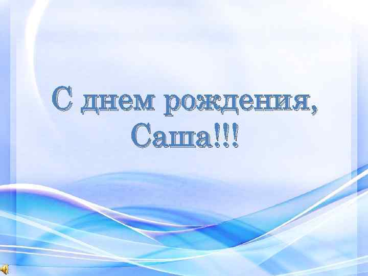 С днем рождения, Саша!!! 