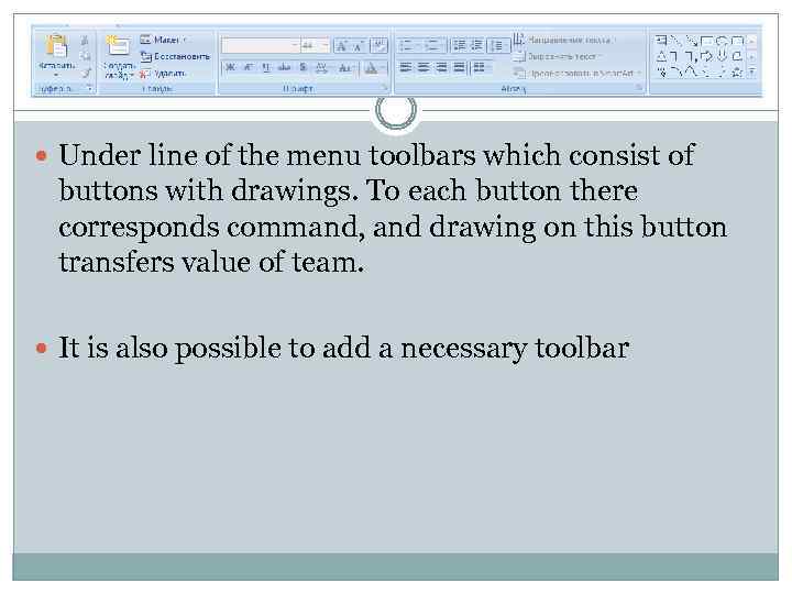  Under line of the menu toolbars which consist of buttons with drawings. To