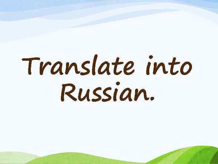 Translate into Russian. 