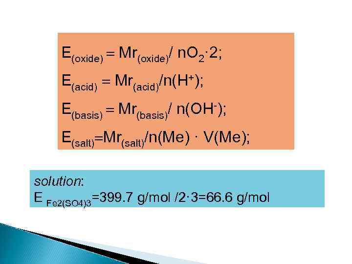 E(oxide) Мr(oxide)/ n. O 2· 2; E(acid) Мr(acid)/n(H+); E(basis) Мr(basis)/ n(OH-); E(salt) Мr(salt)/n(Me) ·