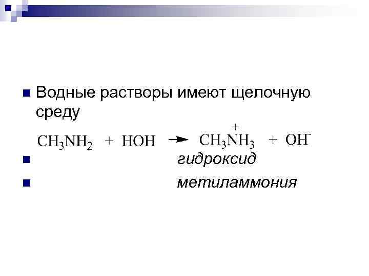 n n n Водные растворы имеют щелочную среду гидроксид метиламмония 