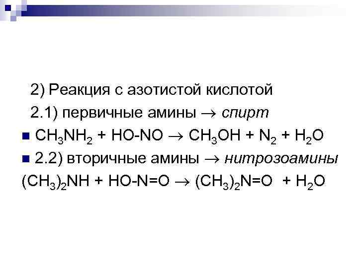 2) Реакция с азотистой кислотой 2. 1) первичные амины спирт n CH 3 NH