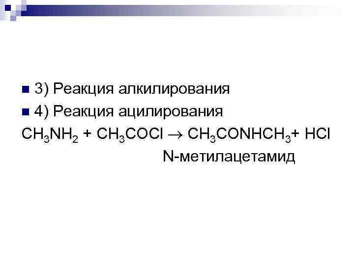 3) Реакция алкилирования n 4) Реакция ацилирования CH 3 NH 2 + CH 3