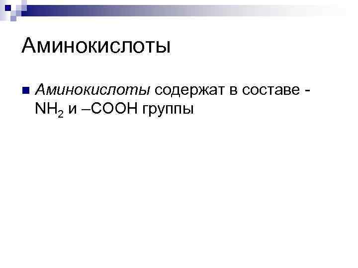 Аминокислоты n Аминокислоты содержат в составе NH 2 и –COOH группы 