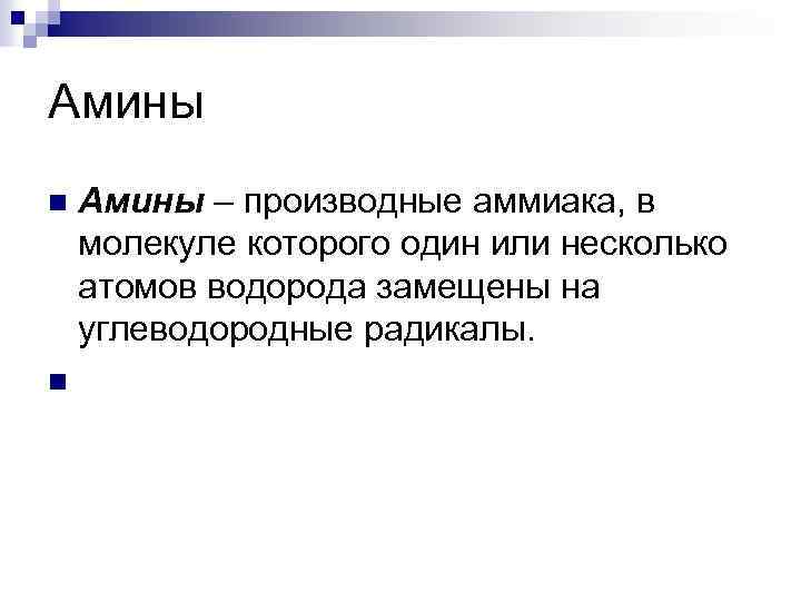 Амины n n Амины – производные аммиака, в молекуле которого один или несколько атомов