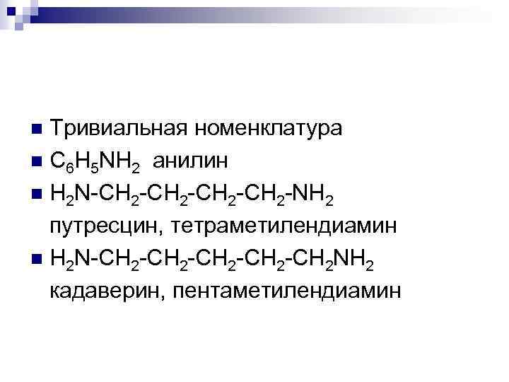 Тривиальная номенклатура n C 6 H 5 NH 2 анилин n H 2 N-CH