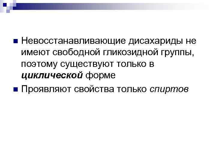 Невосстанавливающие дисахариды не имеют свободной гликозидной группы, поэтому существуют только в циклической форме n
