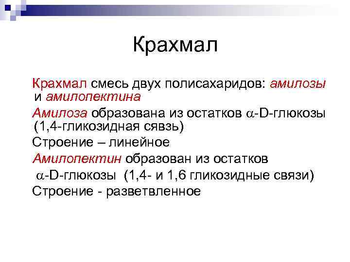 Крахмал смесь двух полисахаридов: амилозы и амилопектина Амилоза образована из остатков -D-глюкозы (1, 4