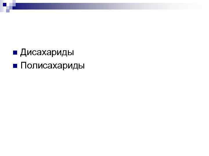 Дисахариды n Полисахариды n 