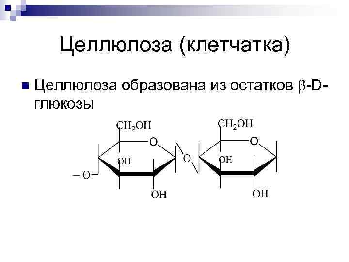 Целлюлоза (клетчатка) n Целлюлоза образована из остатков -Dглюкозы 