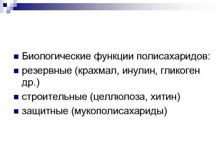 Биологические функции полисахаридов: n резервные (крахмал, инулин, гликоген др. ) n строительные (целлюлоза, хитин)