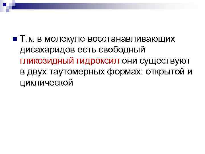n Т. к. в молекуле восстанавливающих дисахаридов есть свободный гликозидный гидроксил они существуют в