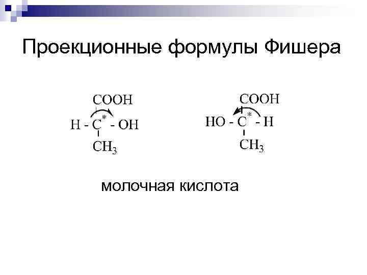 Проекция фишера. Проекционная формула Фишера молочной кислоты. Проекционные формулы d-молочной кислоты. Проекционная формула Фишера д молочной кислоты. Проекционные формулы молочной кислоты.