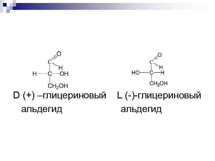 D (+) –глицериновый альдегид L (-)-глицериновый альдегид 