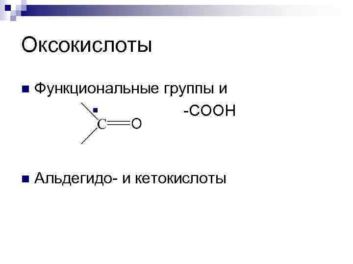 N функциональная группа