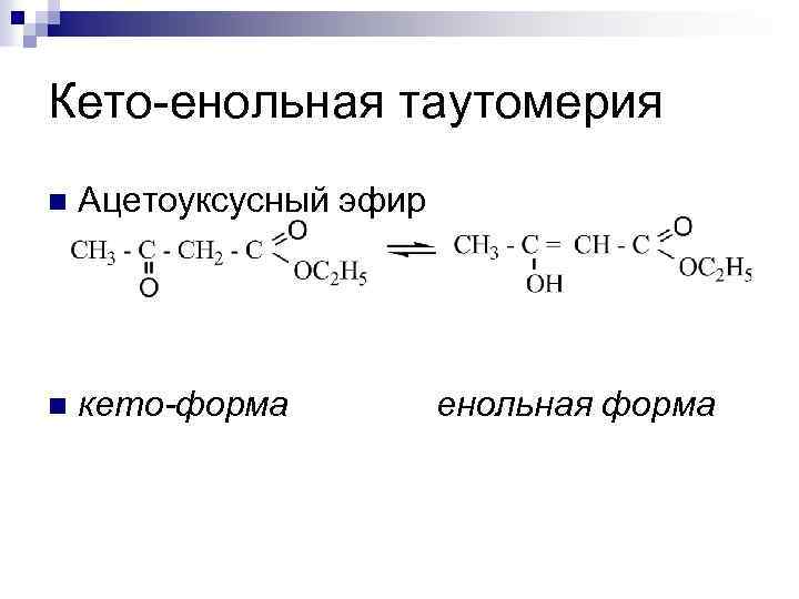 Кето енольная таутомерия ацетоуксусной