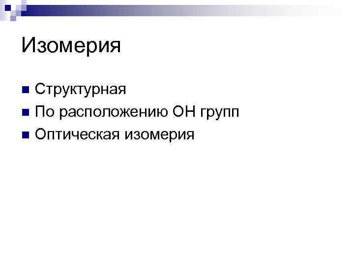 Изомерия Структурная n По расположению ОН групп n Оптическая изомерия n 