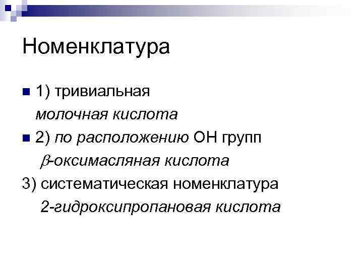 Номенклатура 1) тривиальная молочная кислота n 2) по расположению ОН групп -оксимасляная кислота 3)