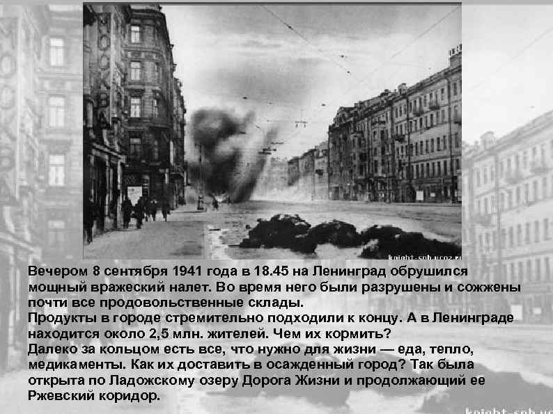 Вечером 8 сентября 1941 года в 18. 45 на Ленинград обрушился мощный вражеский налет.