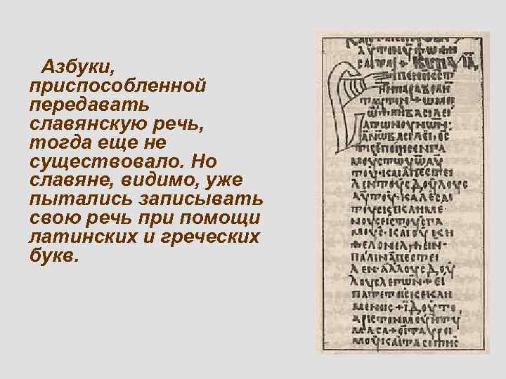  Азбуки, приспособленной передавать славянскую речь, тогда еще не существовало. Но славяне, видимо, уже