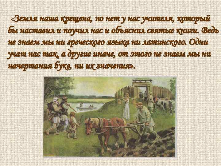  «Земля наша крещена, но нет у нас учителя, который бы наставил и поучил
