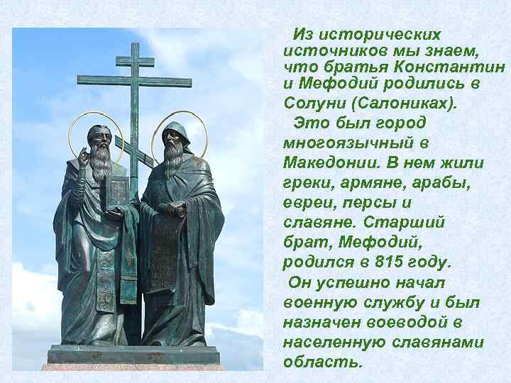  Из исторических источников мы знаем, что братья Константин и Мефодий родились в Солуни