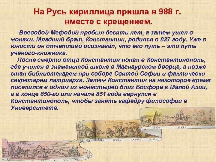На Русь кириллица пришла в 988 г. вместе с крещением. Воеводой Мефодий пробыл десять