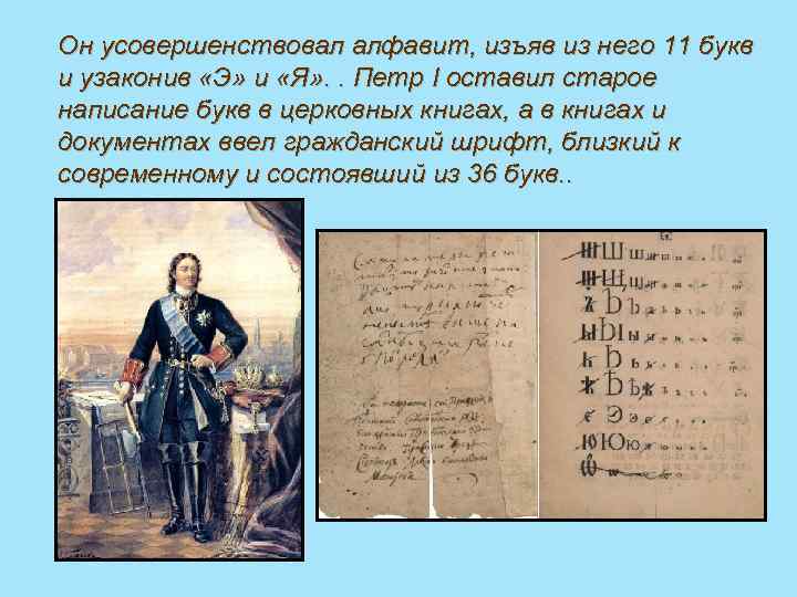 Он усовершенствовал алфавит, изъяв из него 11 букв и узаконив «Э» и «Я» .