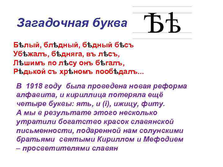 Почему букв. В 1918 году была проведена новая реформа алфавита. Буква ять в русском алфавите. Реформа азбуки 1918 года. Ять фита Ижица.