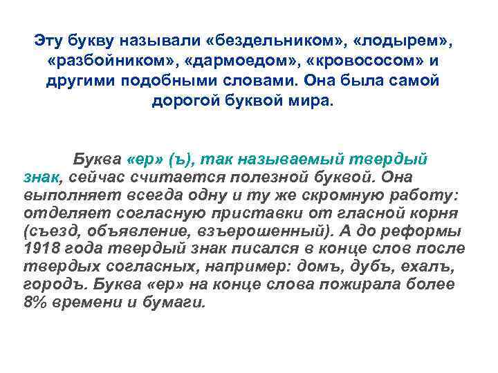 Эту букву называли «бездельником» , «лодырем» , «разбойником» , «дармоедом» , «кровососом» и другими