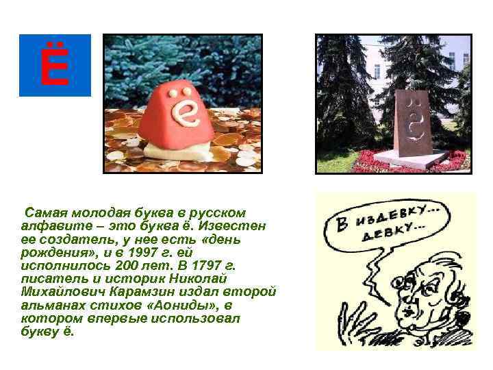 Ё Самая молодая буква в русском алфавите – это буква ё. Известен ее создатель,