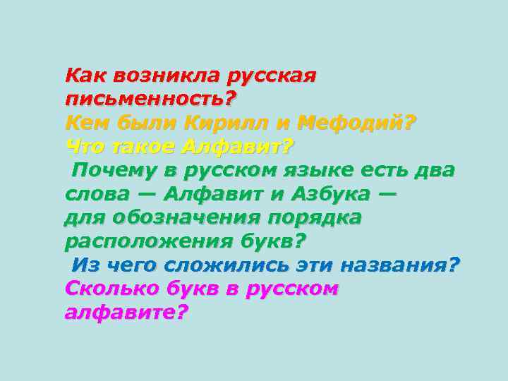 Как возникла русская письменность? Кем были Кирилл и Мефодий? Что такое Алфавит? Почему в