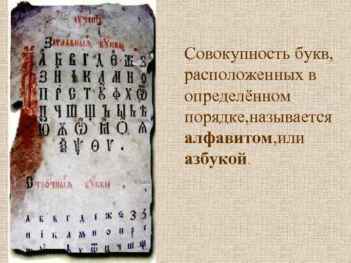 Совокупность букв, расположенных в определённом порядке, называется алфавитом, или азбукой. 