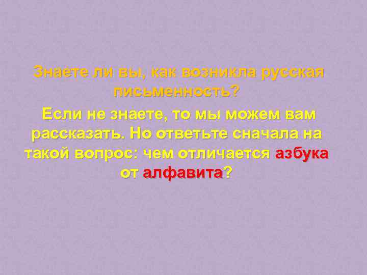 Знаете ли вы, как возникла русская письменность? Если не знаете, то мы можем вам