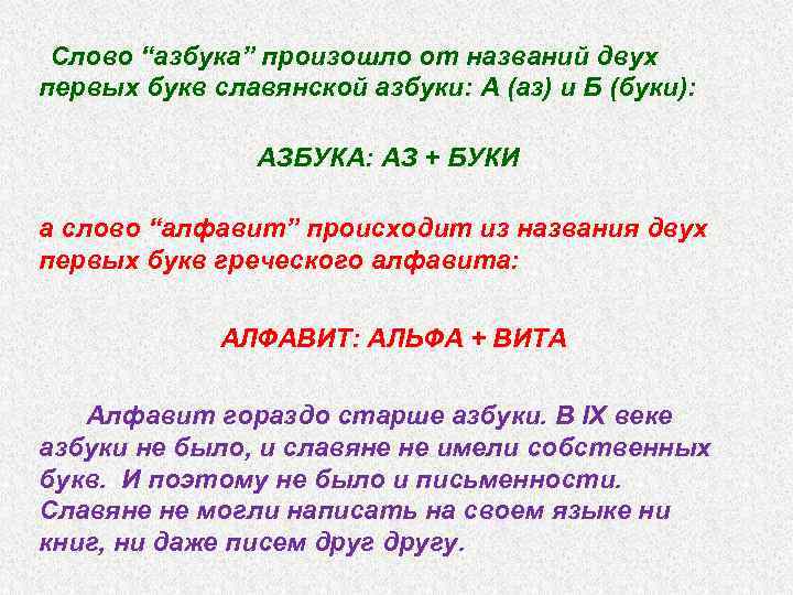 Почему 2 назвали 2. Название Азбука происходит от первых букв основная мысль. Слово Азбука произошло. Алфавит. Слово произошло от. Как произошло слово Азбука.