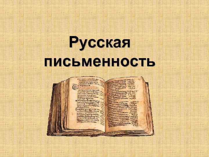 Из истории русской письменности 5 класс презентация по родному языку