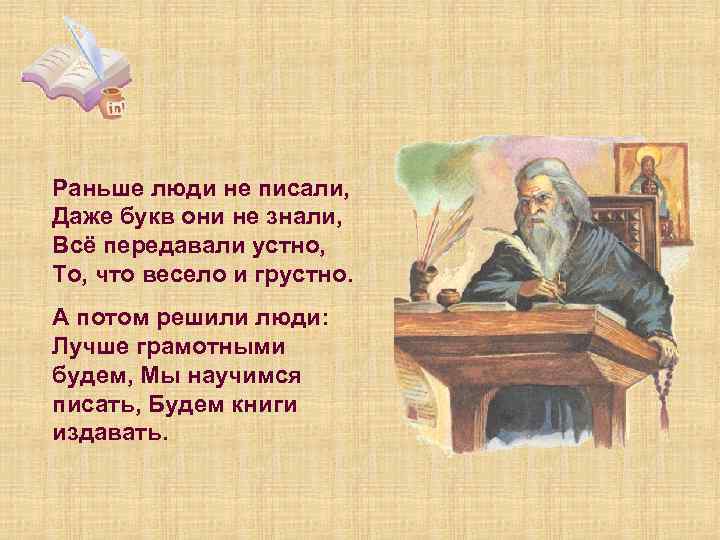 Раньше люди не писали, Даже букв они не знали, Всё передавали устно, То, что
