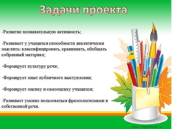 Задачи проекта ё -Развитие познавательную активность; -Развивает у учащихся способности аналитически мыслить: классифицировать, сравнивать,