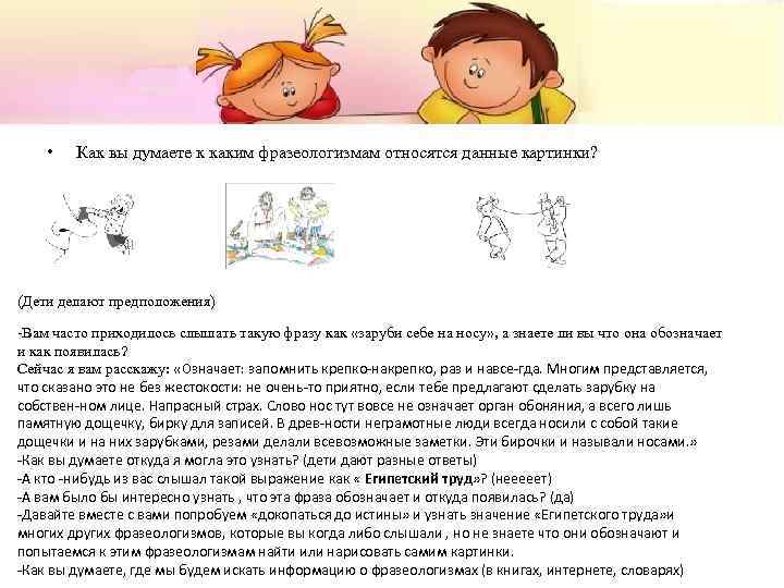  • Как вы думаете к каким фразеологизмам относятся данные картинки? (Дети делают предположения)