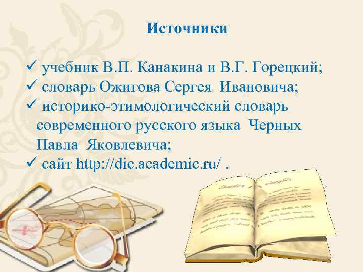 Источники ü учебник В. П. Канакина и В. Г. Горецкий; ü словарь Ожигова Сергея